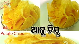 ଆଳୁ ଚିପ୍ସ | Potato Chips| ମାର୍କେଟ ଭଳି ଚିପ୍ସ ବନାନ୍ତୁ ମାତ୍ର କିଛି ମିନିଟରେ |How to Make  Chips Instantly