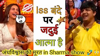 Gost Man At Sharma show👺|| The Kapil Sharma Night show😅|| #memeskatheka #tkss #memes