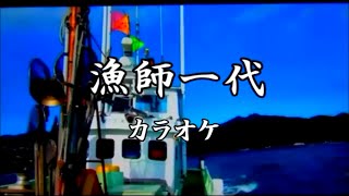 カラオケ　漁師一代　鳥羽一郎　ご当地ソング岡山