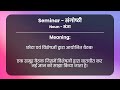 seminar hindi meaning with examples u0026 synonyms संगोष्ठी ka matlab 📚