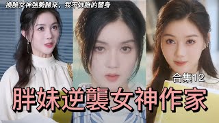 【第一章】胖妹變身逆襲女神，彥兒化身新晉美女作家強勢歸來！你這張臉，我好像在哪裡見過⋯⋯ ｜彥兒