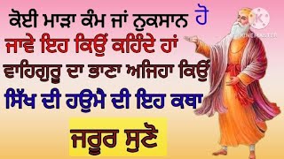 ਕੋਈ ਮਾੜਾ ਕੰਮ ਜਾਂ ਨੁਕਸਾਨ ਹੋ ਜਾਵੇ ਇਹ ਕਿਉਂ ਕਹਿੰਦੇ ਹਾਂ ਗੁਰੂ ਦਾ ਭਾਣਾ ਸਿੱਖ ਦੀ ਹਉਮੈ ਦੀ ਇਹ ਕਥਾ ਜਰੂਰ ਸੁਣੋ 🙏🏼