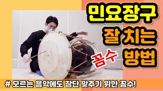 민요에 장단을 잘 치는 방법 and 꼼수