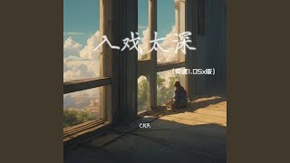 入戏太深 (变速1.05X版)