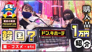 【ドン・キホーテ】1万円オーバー！姉妹爆買いin韓国？【のえのん】