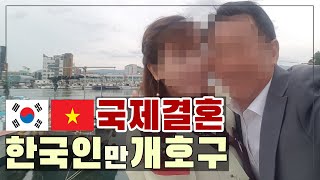 베트남 국제결혼 나는 개 호구였다!