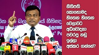 නීතිපතිගේ කැමැත්තට එහෙම නඩු ඉල්ලා අස්කරගන්න බැහැ | Sunil Watagala | NPP Lawyers press | 17.10.2021