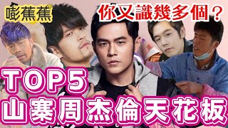 盤點2025山寨周杰倫TOP5｜糾結倫｜粥餅倫｜黑倫丨雍杰倫｜周口杰倫 |  精選內容丨嘭蕉蕉BJJ