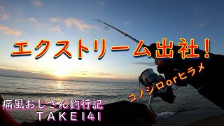 【三浦サーフ】そろそろヒラメの顔が見たいんじゃ(痛風おじさん釣行記take141)