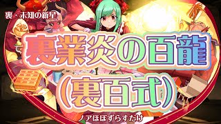 【裏業炎の百龍・裏百式】ノアほぼずらし、裏・未知の新星、未知の新星、2月１０日(月)、2月１１日(火)、スタミナ1/2【パズドラ】