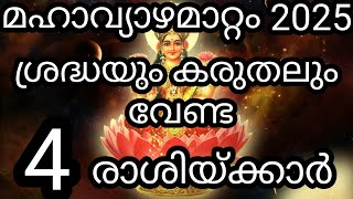 മഹാവ്യാഴമാറ്റം 2025 ശ്രദ്ധയും കരുതലും വേണ്ട 4 രാശിയ്ക്കാർ/WhatsApp no\u0026 call: 9526860842