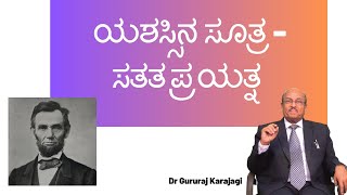 ಯಶಸ್ಸಿನ ಸೂತ್ರ  - ಸತತ ಪ್ರಯತ್ನ   | Dr Gururaj Karajagi