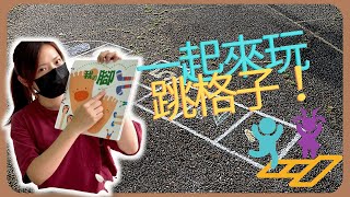 20210607跳格子趣