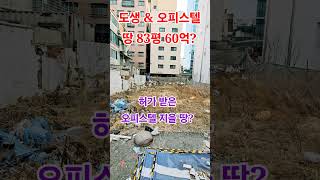 군자역 초역세권 준주거지역 알짜 오피스텔 허가 급매 부지 60억?