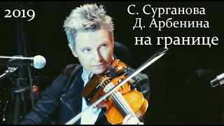 Светлана Сурганова \u0026 Диана Арбенина — \