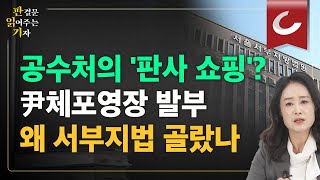 [판읽기] 논란의 서부지법? 30일 오전 0시에 체포영장 청구...꼼수 있었나