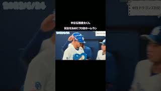 石橋康太くん 試合を決めるプロ初ホームラン✨おめでとう！【2023/6/24】中日ドラゴンズ日記 #石橋康太  #ホームラン