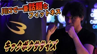 【キックボクシング編】ついに川口にオープン　サーキット系 暗闇フィットネス【トランプフィットネス】