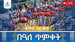 ቀጥታ ሥርጭት - በዓለ ጥምቀት - ከደብረ ገሊላ አማኑአኤል @emislene