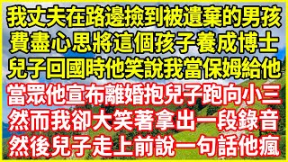 我丈夫在路邊撿到被遺棄的男孩，費盡心思將這個孩子養成博士，兒子回國時他笑說我當保姆給他，當眾他宣布離婚抱兒子跑向小三，然而我卻大笑著拿出一段錄音，然後兒子走上前說一句話他瘋！#情感故事 #深夜淺談