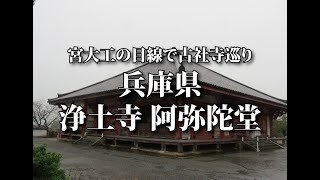 宮大工　古社寺巡り　浄土寺　阿弥陀堂　建久3　1192　鎌倉前期　桁行三間　梁間三間　一重　宝形造　本瓦葺