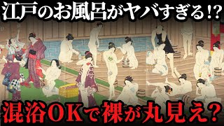 混浴で丸見え！？江戸時代のお風呂事情がヤバい…！？知られざる庶民の生活