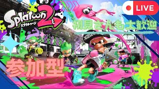 【参加型】スプラトゥーン２　昨日は寝ちゃった( ;∀;)　初見さん大歓迎！　#スプラトゥーン2参加型