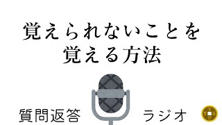 覚えられないことを覚える方法【ラジオ】