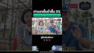 ค่าแรงขั้นต่ำขึ้น 5% กระทบอะไรในวงการก่อสร้าง? l Short