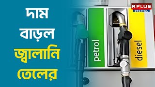 Petrol Price Hike : দাম বাড়ল জ্বালানি তেলের। R PLUS NEWS