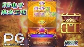 全新游戏介绍!PG电子炼金工坊!创新独特玩法，值得玩玩!!#pg #pgslot #pgsoft #slot