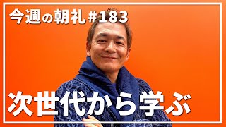 【今週の朝礼動画#183】次世代から学ぶ