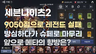 [세븐나이츠2] 전투력 788만+ 4월11일 9050점으로 레전드주차 실패