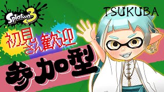 【スプラトゥーン3】参加型！プラべ・オープン・Xマッチやるぞー！！