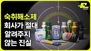 숙취해소제에 대한 효용성 탐구 / 숙취해소제 지식 탐구