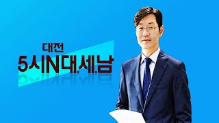 0827(목) 5시N 대.세.남