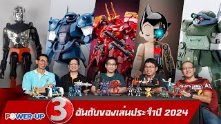 EP.211 : 3อันดับของเล่นประจำปี 2024 ของแอดมิน PowerUp / Toys Corner(28/12/2024)