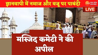 Gyanvapi Masjid LIVE Updates: ज्ञानवापी पर बड़ी खबर | CM Yogi | Varanasi | Supreme Court