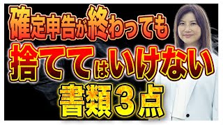 【確定申告】捨てると青色申告できない？！捨ててはいけない書類3点