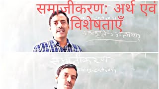 समाजीकरण: अर्थ एवं विशेषताएँ # what is socialization