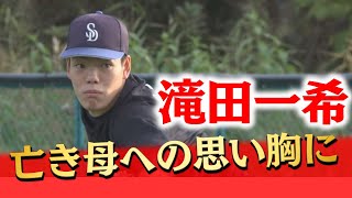 【みんなでつかんだ夢】ドラフト3位滝田一希と家族の物語