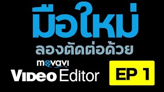 การตัดต่อ VDO ด้วย Movavi Video Editor Plus 2021-EP1