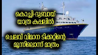 കൊച്ചി-ദുബായ് കപ്പല്‍  യാത്ര|Kerala to launch Beypore-Kochi-Dubai cruise service|Kalakaumudi Online