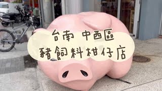 《喵豬去哪玩104》台南 中西區｜爆笑包裝古早味零食｜豬飼料柑仔店