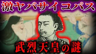 【ゆっくり解説】史上最悪の天皇！！武烈天皇の謎！！