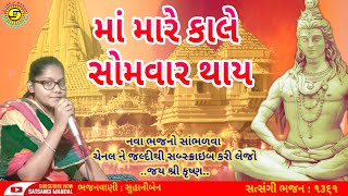 માં મારે કાલે સોમવાર થાય●સુહાનીબેન●શિવ ભજન●Best Shiv bhajan●#bhajan,#kirtan, #Mahadev,#સત્સંગીમંડળ