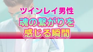 ツインレイ男性があなたとの間に魂レベルの繋がりを感じる瞬間。ただの恋愛関係では起こり得ない特別なシナリオ