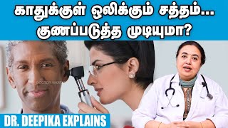 காதுக்குள்ள டப் டப்.. ங்கொய்... என்ன காரணம்..? Dr. Deepika | Doctor எனக்கு ஒரு Doubt |Tinnitus