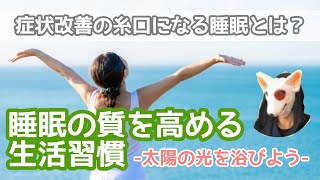 睡眠の質を高める　誰でもできる生活習慣　太陽の光を浴びよう　疲労回復　セロトニン