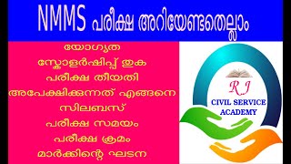 NMMS പരീക്ഷ അറിയേണ്ടതെല്ലാം I മാര്‍ക്കിന്റെ ഘടന I യോഗ്യത I സിലബസ് I അപേക്ഷിക്കുന്നത് എങ്ങനെ I